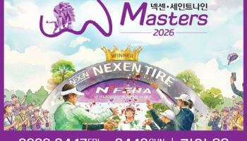 넥센타이어, '넥센·세인트나인 마스터즈 2026' 개최