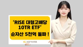 KB운용 ‘RISE 대형고배당10TR ETF’, 순자산 5000억 돌파