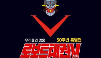 50주년 ‘태권브이’…현대백화점 전시로 만난다