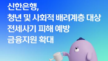 신한은행, 전세보증금 반환보증료 지원해 전세사기 피해 예방 강화