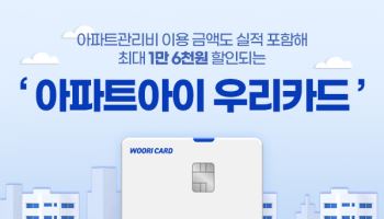우리카드, 아파트 관리비 할인되는 '아파트아이 우리카드' 출시