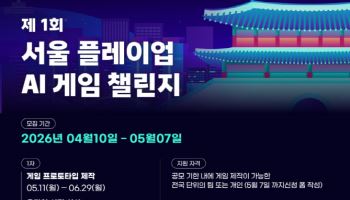 서울시, 게임 기업 손잡고‘AI 활용 서울 테마 게임’찾는다