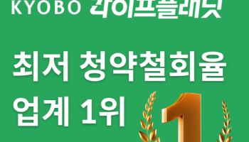 교보라이프플래닛생명, 최저 보험계약 청약철회율…업계 1위 쾌거