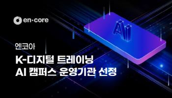 엔코아, 고용부 'K-디지털트레이닝 AI 캠퍼스' 운영기관 선정