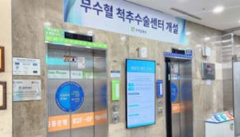 '무수혈 척추 수술' 시대를 연다