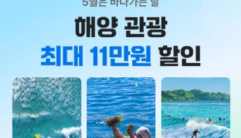 여기어때, 해양 숙소, 관광·레저 티켓 최대 11만 원 할인
