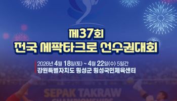 '국가대표 첫 실전' 전국 세팍타크로 선수권대회 18일 개막