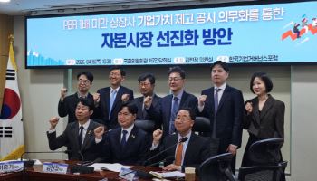 “상장사 절반이 PBR 1배 미만…밸류업 공시 의무화해야”