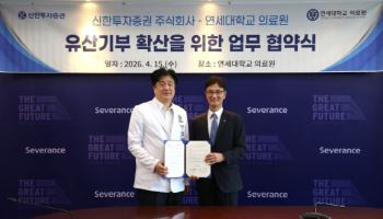 신한투자증권, 연세의료원과 유산기부 활성화 업무협약