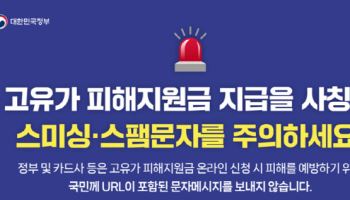 정부 "URL 링크 포함 고유가 피해지원금 문자·알림, 100% 사기"