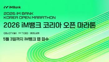 iM뱅크 6월에 코리아 오픈 마라톤 대회 개최