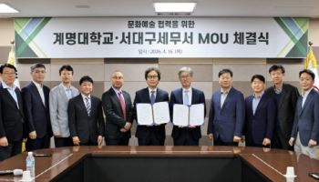 계명대-서대구세무서, 문화예술 전시 협력 업무협약 체결