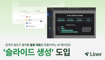 라이너, 문서를 PPT로 만드는 ‘슬라이드 생성 기능’ 도입