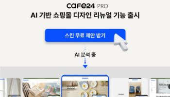카페24, AI 쇼핑몰 디자인 자동화 기능 출시…15분 내 5종 제안