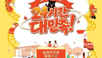24시간 대만족 대만 여행 '꿀팁' 대방출