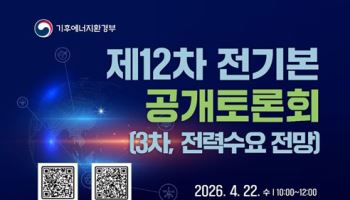 2040 전력수요 밑그림 나온다…12차 전기본 수립 대국민 토론회