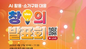 서울시, AI 활용·소가구화 대응 주제로 '2026년 첫 창의 발표회' 개최