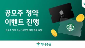 하나증권, 공모주 청약 이벤트 진행