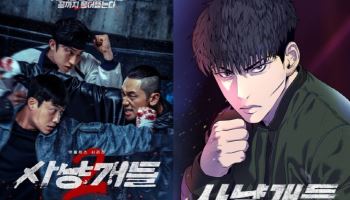 '사냥개들2' 공개 후 네이버웹툰 조회수 22배↑...원작 효과 또 통했다