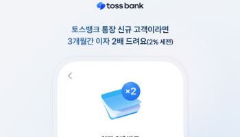 "하루만 넣어도 이자"…토스뱅크 통장, 신규고객 우대금리