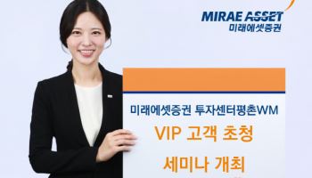 미래에셋증권 투자센터평촌WM, VIP 고객 초청 세미나 개최