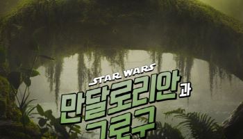 '만달로리안과 그로구', 5월 27일 아이맥스 개봉