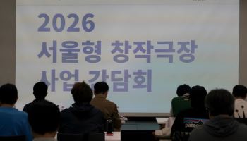 서울문화재단, 2026년 '서울형 창작극장' 공연장 21곳 선정