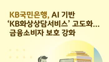 국민은행, AI 기반 ‘KB화상상담서비스’ 고도화