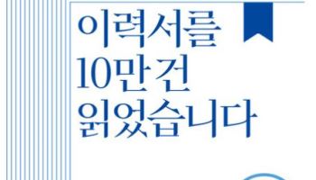 10만건 이력서가 말한다…AI 시대 인재 기준은 ‘성과 만드는 경험’