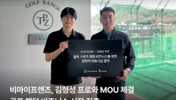 비마이프렌즈, 김형성 프로와 손잡고 골프 팬덤 시장 진출