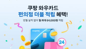 쿠팡, '와우카드' 편의점 적립률 2배로…최대 月2.4만원까지