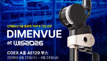 딥인사이트, WIS 2026 ‘TOP 6’ 선정… ‘디멘뷰’로 피지컬 AI 시장 공략