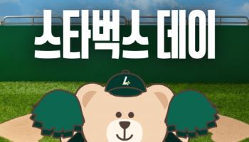 '야구장에 커피 향 입힌다' SSG, ‘스타벅스 데이’ 3연전 개최