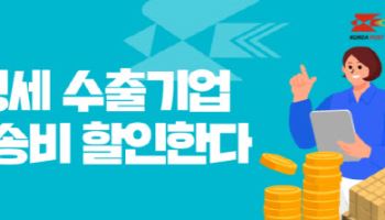 우정사업본부, 영세수출기업 해외운송비 할인