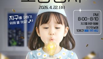 기후변화주간 개막…22일 저녁 랜드마크 불 10분간 꺼진다