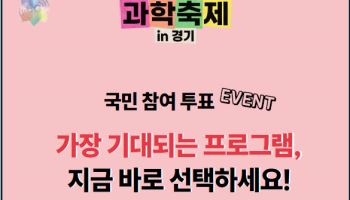 가장 기대되는 '대한민국 과학축제' 프로그램은? 국민 투표 이벤트