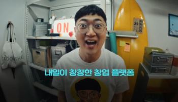 "김선태 광고 효과?" 한 달 안돼 신청 1만건…‘모두의 창업’ 도전 기록 쓸까
