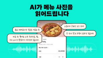 "AI로 음식 세부묘사"…배민, 시각장애인 편의성 높인다