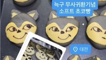 오월드 늑구 무사 복귀에 ‘늑구빵’ 인기…대전판 푸바오 될까