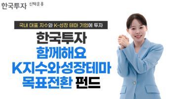 국내 대표 지수에 성장 테마까지 담았다…한투운용, 신규 펀드 출시
