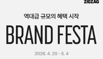 “2030 넘어 40대까지”…지그재그, ‘브랜드 페스타’ 연다