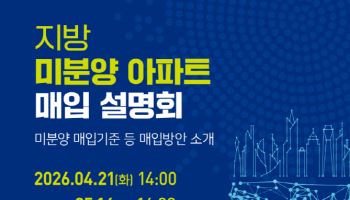 LH, ‘지방 미분양 5000가구 매입’ 권역별 설명회 개최
