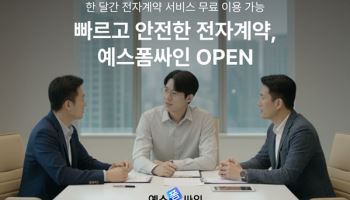 예스폼, 전자계약 서비스 '예스폼싸인’ 출시