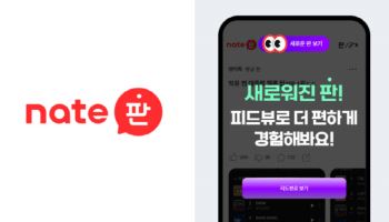 네이트판, ‘피드뷰·실시간 새 글’ 도입…콘텐츠 탐색 구조 개편