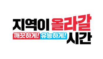 "깨끗하게 유능하게 지역이 올라갈 시간"...국힘, 지선 슬로건 발표