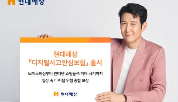 현대해상, '디지털사고안심보험' 출시…"보이스피싱·인터넷 쇼핑몰 사기 보장"