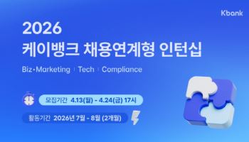 케이뱅크, AI 네이티브 인재 선발 위한 채용연계형 인턴 모집