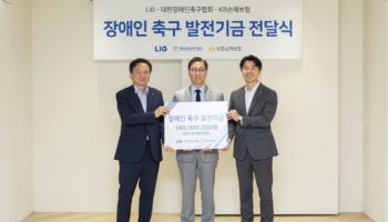 KB손보-LIG그룹, 장애인의 날 맞아 '장애인 축구 발전기금' 전달