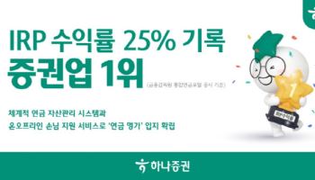 하나증권, IRP 1년 수익률 25.7%…증권사 중 1위
