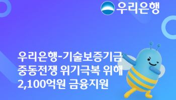 우리은행-기보, 중동전쟁 피해 중소기업에 2100억 지원
